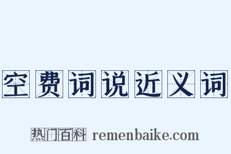 空费词说近义词是什么意思的图片